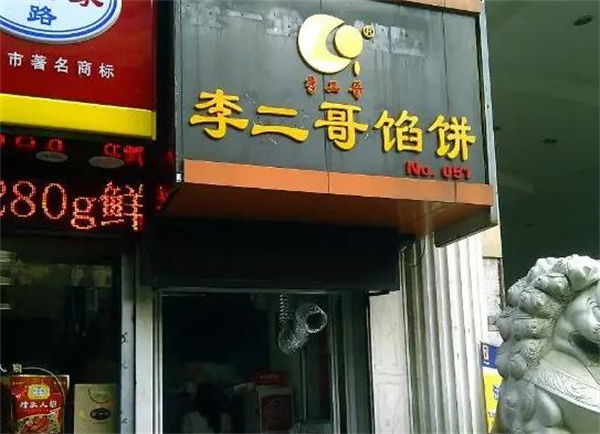 李二哥馅饼