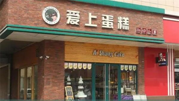爱上蛋糕