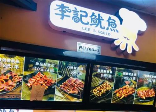 李记鱿鱼