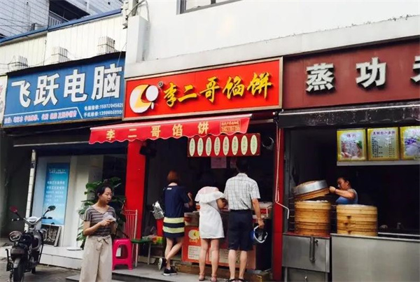 李二哥馅饼