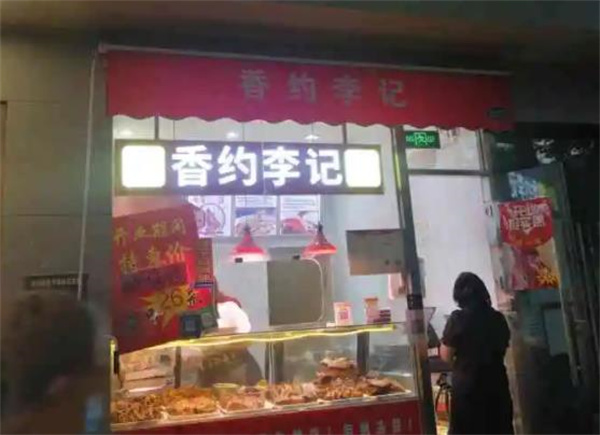 李与周醉仙鸭