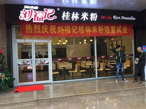 刘福记桂林米粉