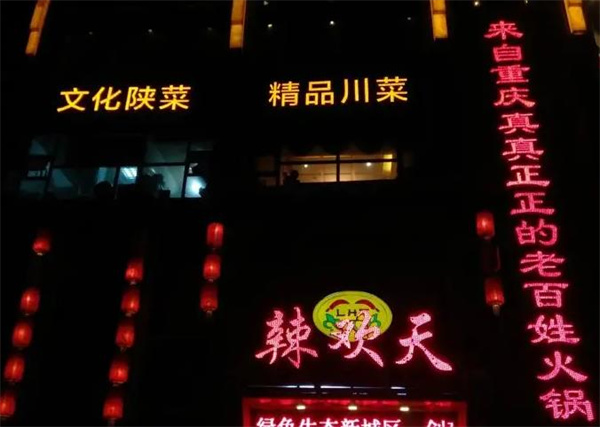 辣欢天火锅