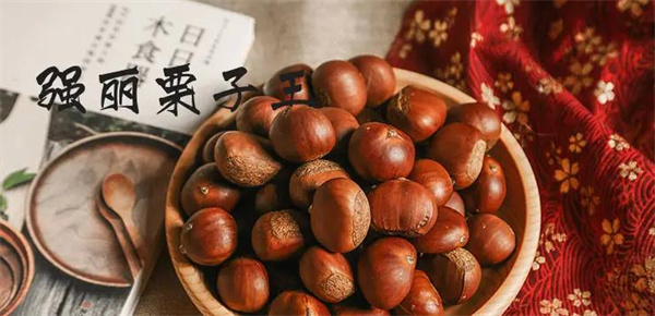 强丽栗子王