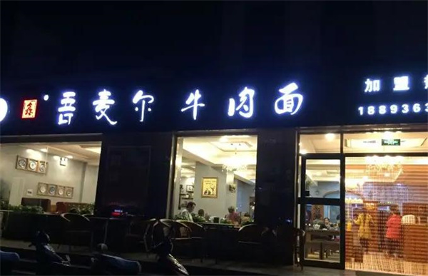 吾麦尔牛肉面