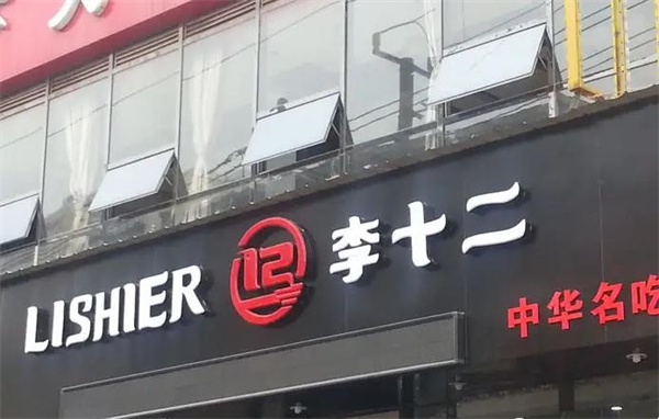 李十二凉皮