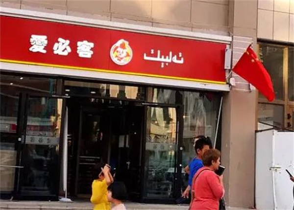 爱必客汉堡