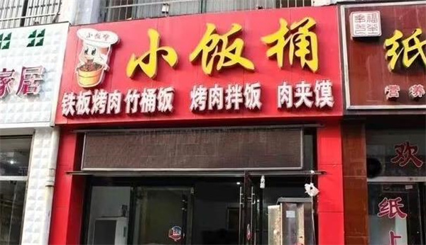 小饭桶烤肉拌饭