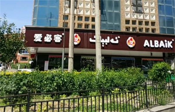 爱必客汉堡