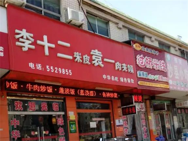 李十二凉皮