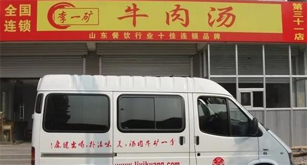 李一矿牛肉汤店