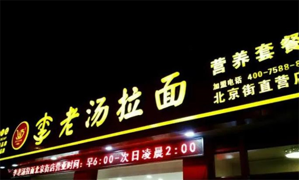 李老汤拉面
