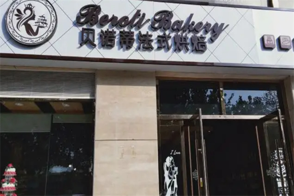 贝诺帝面包店