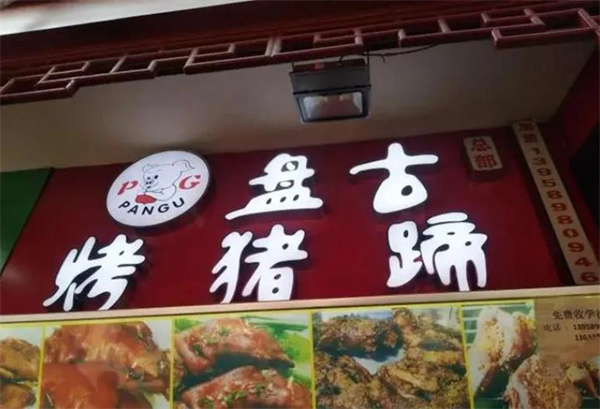 盘古猪蹄