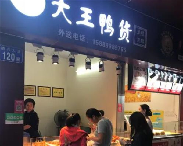 大王鸭货