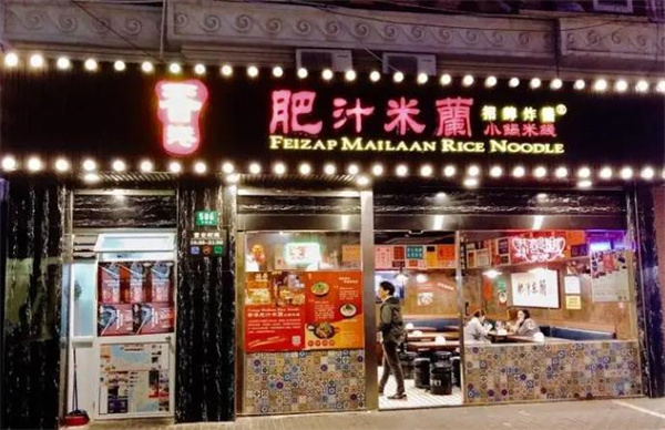 香港肥汁米蘭小锅米线