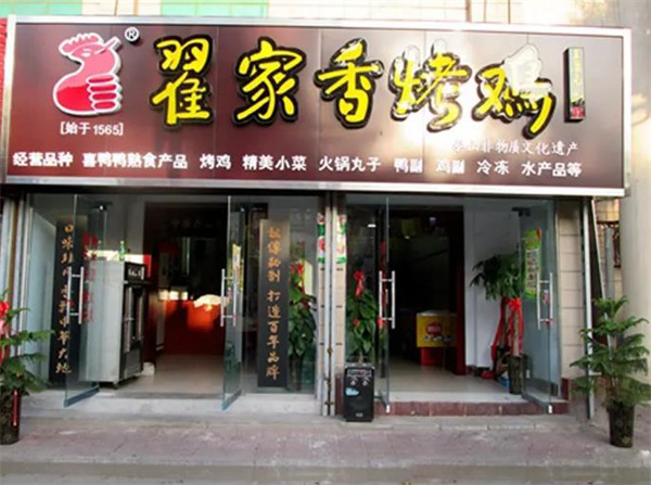 翟家烤鸡