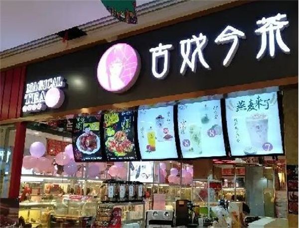 古戏今茶