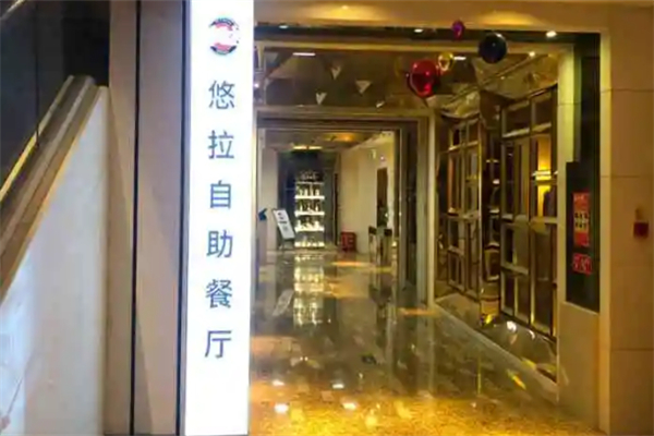 金库悠拉自助餐