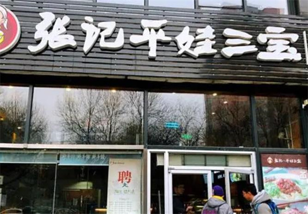 张记平娃三宝