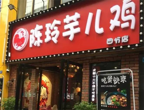 陈玲芋儿鸡