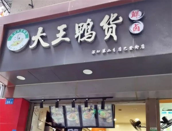 大王鸭货