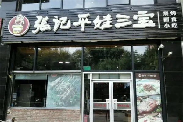 张记平娃三宝