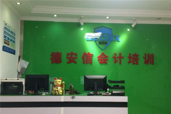 德安信会计培训加盟