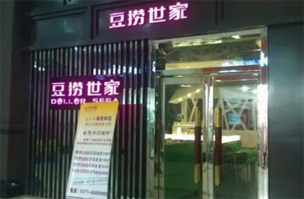 豆捞世家火锅