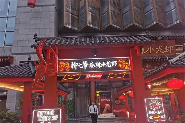 柳七爷麻辣小龙虾