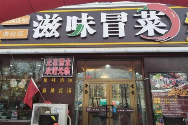 滋味冒菜店