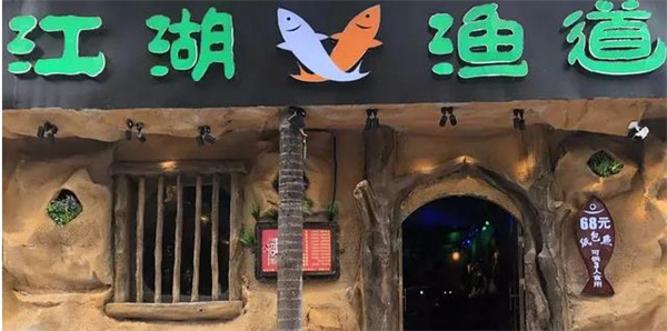 江湖鱼道纸包鱼