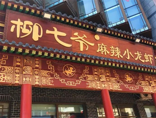 柳七爷麻辣小龙虾