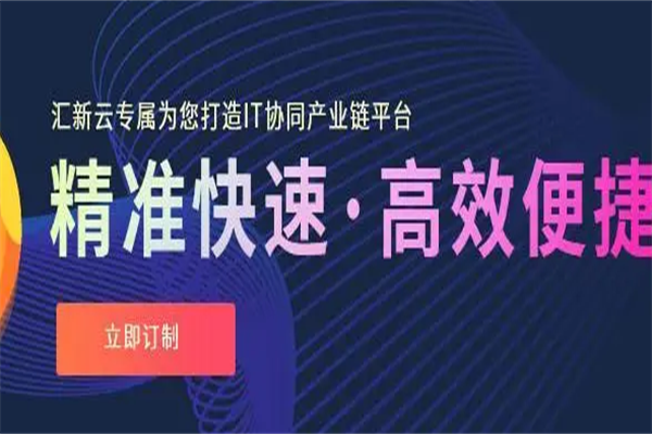 汇新云IT软件定制