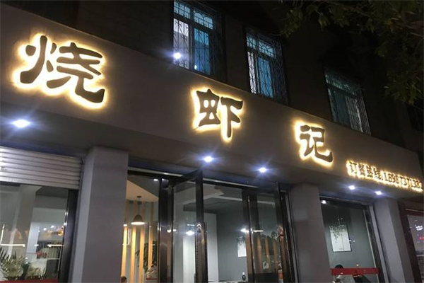 烧虾记小龙虾