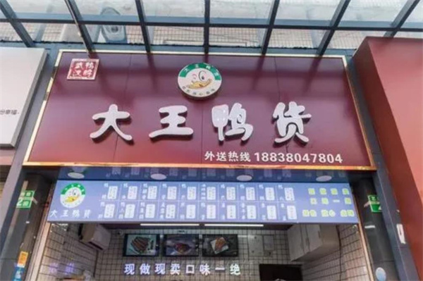 大王鸭货