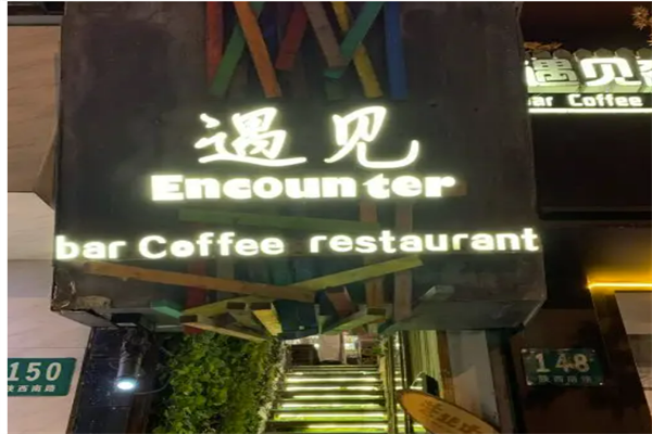 遇见餐厅