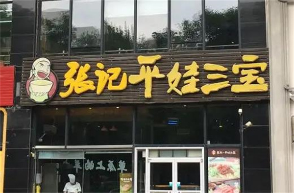 张记平娃三宝