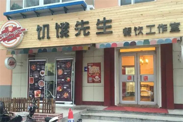 饥饿先生