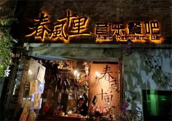 春风十里餐厅