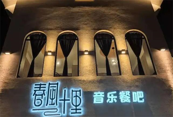 春风十里餐厅