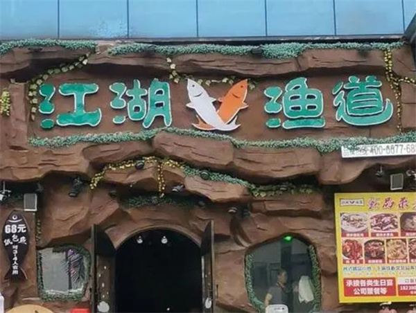 江湖鱼道纸包鱼