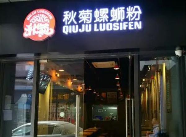 秋菊螺蛳粉