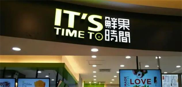 鲜果时间