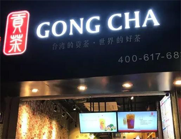 满客贡茶茶饮