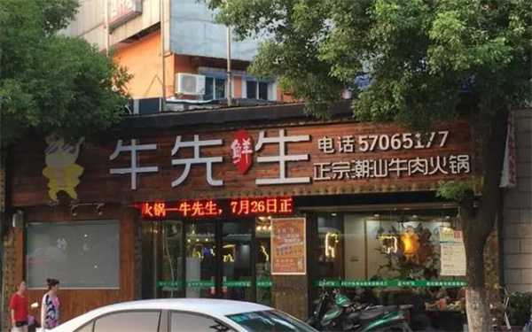 牛先生火锅