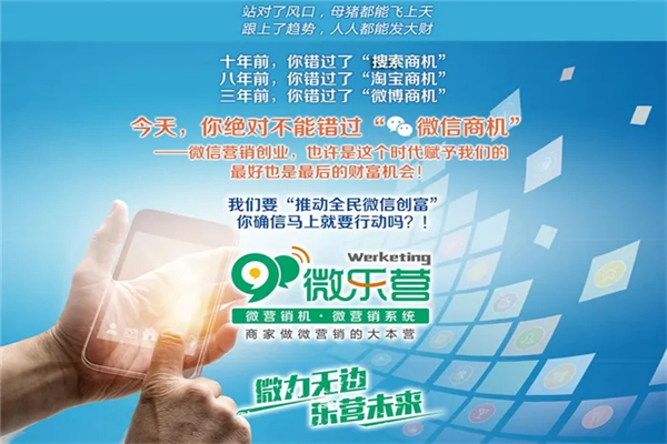 微乐营微信营销机
