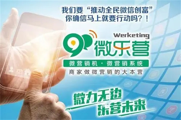 微乐营微信营销机