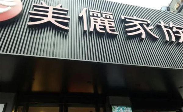 美丽家族蛋糕