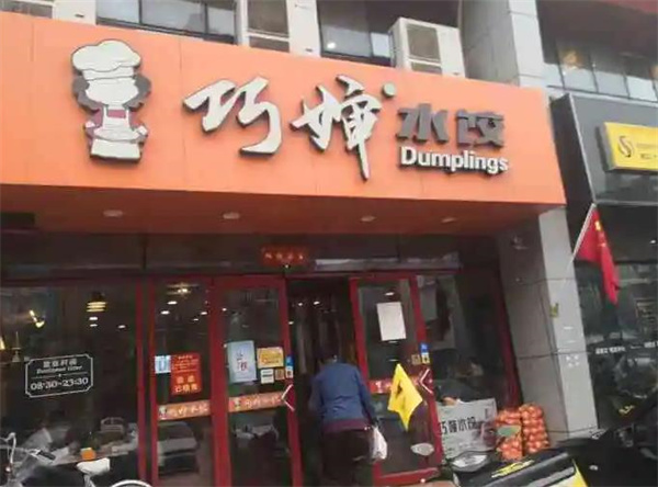 巧婶水饺